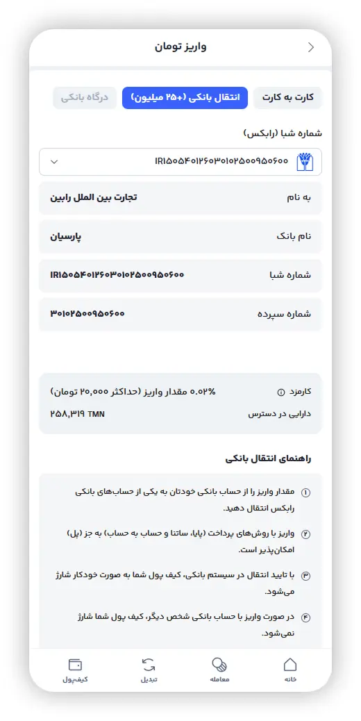 اطلاعات واریز تومان از طریق انتقال بانکی در رابکس